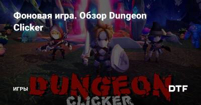 Фоновая игра. Обзор Dungeon Clicker — Игры на DTF - dtf.ru