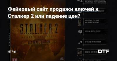 Фейковый сайт продажи ключей к Сталкер 2 или падение цен? — Игры на DTF - dtf.ru