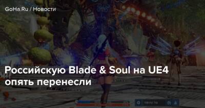 Российскую Blade & Soul на UE4 опять перенесли - goha.ru