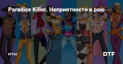 Paradise Killer. Неприятности в раю — Игры на DTF - dtf.ru