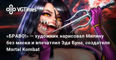 Эд Бун (Boon) - Эд Бун - Эда Буна - Арт - «БРАВО!» — художник нарисовал Милину без маски и впечатлил Эда Буна, создателя Mortal Kombat - vgtimes.ru - Украина