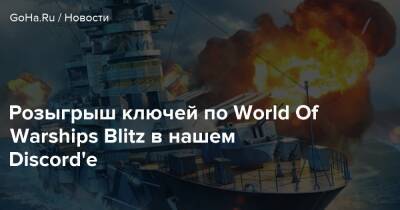 Розыгрыш ключей по World Of Warships Blitz в нашем Discord'e - goha.ru