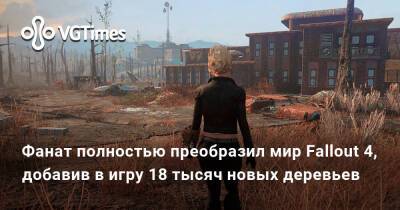 Фанат полностью преобразил мир Fallout 4, добавив в игру 18 тысяч новых деревьев - vgtimes.ru