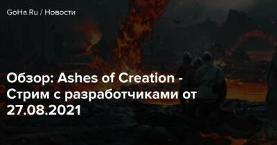 Alpha I (I) - Обзор: Ashes of Creation - Стрим с разработчиками от 27.08.2021 - goha.ru
