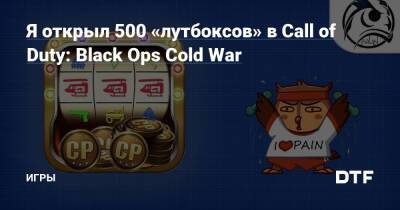 Я открыл 500 «лутбоксов» в Call of Duty: Black Ops Cold War — Игры на DTF - dtf.ru