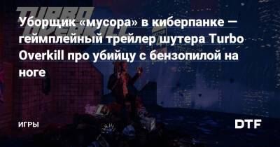 Джон Турбо - Уборщик «мусора» в киберпанке — геймплейный трейлер шутера Turbo Overkill про убийцу с бензопилой на ноге — Игры на DTF - dtf.ru
