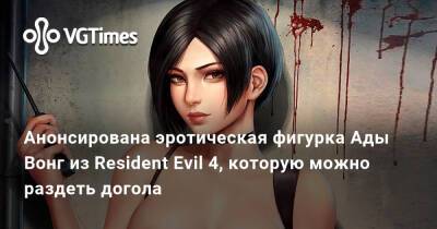 Ада Вонг - Анонсирована эротическая фигурка Ады Вонг из Resident Evil 4, которую можно раздеть догола - vgtimes.ru