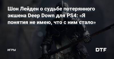 Джейсон Шрайер - Шон Лейден - Шон Лейден о судьбе потерянного экшена Deep Down для PS4: «Я понятия не имею, что с ним стало» — Игры на DTF - dtf.ru - Нью-Йорк