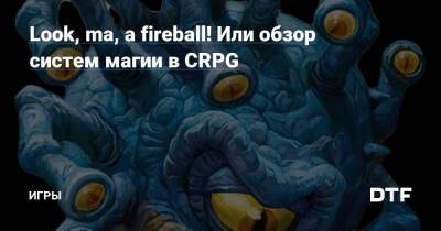 Look, ma, a fireball! Или обзор систем магии в CRPG — Игры на DTF - dtf.ru - Римская Империя