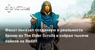Фанат показал созданную в реальности броню из The Elder Scrolls и собрал тысячи лайков на Reddit - vgtimes.ru