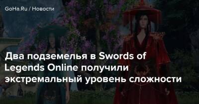 Два подземелья в Swords of Legends Online получили экстремальный уровень сложности - goha.ru
