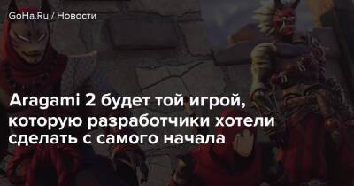 Aragami 2 будет той игрой, которую разработчики хотели сделать с самого начала - goha.ru