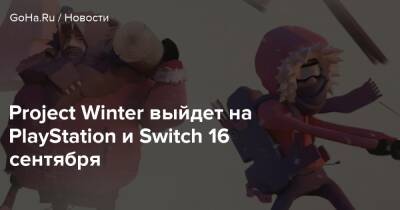 Project Winter выйдет на PlayStation и Switch 16 сентября - goha.ru
