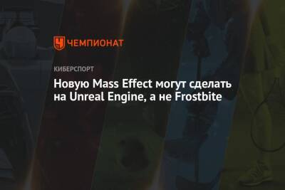 Джефф Грабб - Новую Mass Effect могут сделать на Unreal Engine, а не Frostbite - championat.com