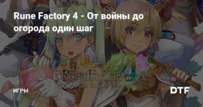 Rune Factory 4 - От войны до огорода один шаг — Игры на DTF - dtf.ru