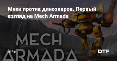 Мехи против динозавров. Первый взгляд на Mech Armada — Игры на DTF - dtf.ru