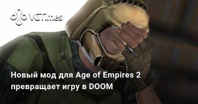 Новый мод для Age of Empires 2 превращает игру в DOOM - vgtimes.ru