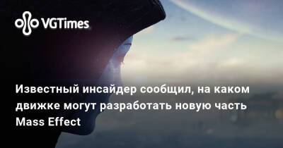 Джефф Грабб - Джефф Грабб (Jeff Grubb) - Известный инсайдер сообщил, на каком движке могут разработать новую часть Mass Effect - vgtimes.ru