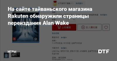 Даниэль Ахмад - На сайте тайваньского магазина Rakuten обнаружили страницы переиздания Alan Wake — Игры на DTF - dtf.ru - Тайвань