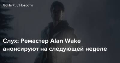 Alan Wake - Слух: Ремастер Alan Wake анонсируют на следующей неделе - goha.ru - Тайвань