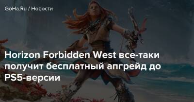 Джеймс Райан - Horizon Forbidden West все-таки получит бесплатный апгрейд до PS5-версии - goha.ru