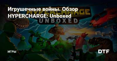 Игрушечные войны. Обзор HYPERCHARGE: Unboxed — Игры на DTF - dtf.ru