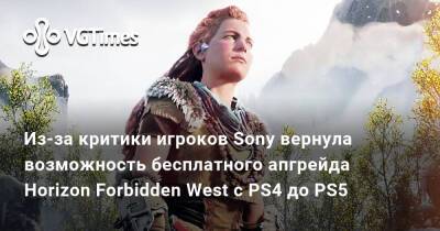 Джеймс Райан - Из-за критики игроков Sony вернула возможность бесплатного апгрейда Horizon Forbidden West с PS4 до PS5 - vgtimes.ru