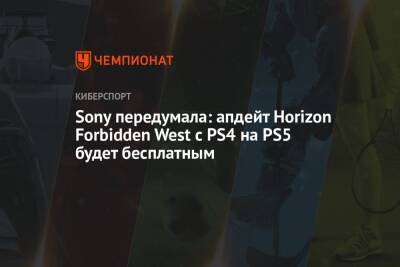 Sony передумала: апдейт Horizon Forbidden West с PS4 на PS5 будет бесплатным - championat.com