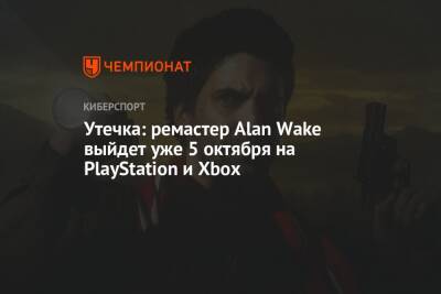Джефф Грабб - Alan Wake Remastered - Утечка: ремастер Alan Wake выйдет уже 5 октября на PlayStation и Xbox - championat.com