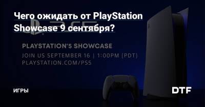 Чего ожидать от PlayStation Showcase 9 сентября? — Игры на DTF - dtf.ru