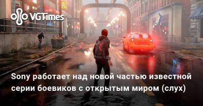 Sony работает над новой частью известной серии боевиков с открытым миром (слух) - vgtimes.ru
