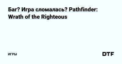 Баг? Игра сломалась? Pathfinder: Wrath of the Righteous — Игры на DTF - dtf.ru