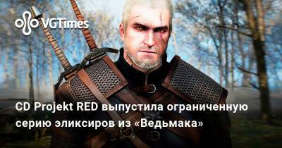 CD Projekt RED выпустила ограниченную серию эликсиров из «Ведьмака» - vgtimes.ru - Польша
