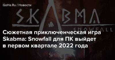 Сюжетная приключенческая игра Skabma: Snowfall для ПК выйдет в первом квартале 2022 года - goha.ru