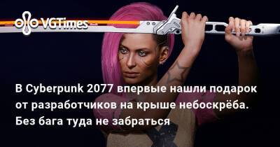 В Cyberpunk 2077 впервые нашли подарок от разработчиков на крыше небоскрёба. Без бага туда не забраться - vgtimes.ru