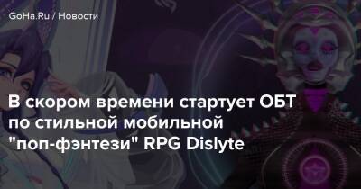 Lilith Games - В скором времени стартует ОБТ по стильной мобильной "поп-фэнтези" RPG Dislyte - goha.ru