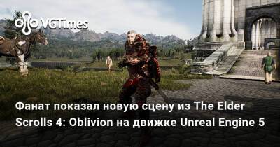 Грег Култхард (Greg Coulthard) - Фанат показал новую сцену из The Elder Scrolls 4: Oblivion на движке Unreal Engine 5 - vgtimes.ru