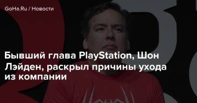 Джейсон Шрайер - Бывший глава PlayStation, Шон Лэйден, раскрыл причины ухода из компании - goha.ru