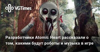 Разработчики Atomic Heart рассказали о том, какими будут роботы и музыка в игре - vgtimes.ru - Ссср