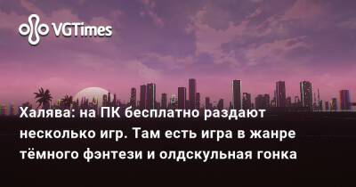 Халява: на ПК бесплатно раздают несколько игр. Там есть игра в жанре тёмного фэнтези и олдскульная гонка - vgtimes.ru
