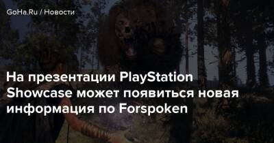 Элла Балинска - На презентации PlayStation Showcase может появиться новая информация по Forspoken - goha.ru - Англия - Балинск