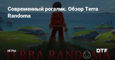 Современный рогалик. Обзор Terra Randoma — Игры на DTF - dtf.ru