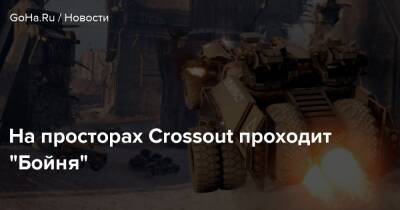 На просторах Crossout проходит “Бойня” - goha.ru
