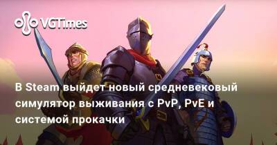 В Steam выйдет новый средневековый симулятор выживания с PvP, PvE и системой прокачки - vgtimes.ru