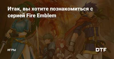 Итак, вы хотите познакомиться c серией Fire Emblem — Игры на DTF - dtf.ru - Япония