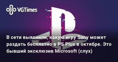 В сети выяснили, какую игру Sony может раздать бесплатно в PS Plus в октябре. Это бывший эксклюзив Microsoft (слух) - vgtimes.ru