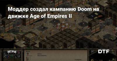 Моддер создал кампанию Doom на движке Age of Empires II​ — Игры на DTF - dtf.ru