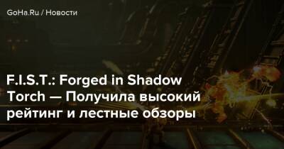 F.I.S.T.: Forged in Shadow Torch — Получила высокий рейтинг и лестные обзоры - goha.ru