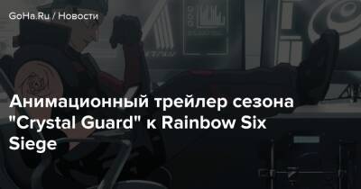 Анимационный трейлер сезона “Crystal Guard” к Rainbow Six Siege - goha.ru