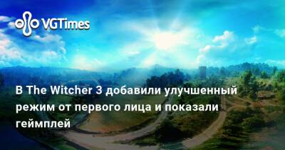 В The Witcher 3 добавили улучшенный режим от первого лица и показали геймплей - vgtimes.ru